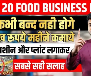 Business Idea ll ऐसा फूड प्रोडक्ट, दुकान पर लाइन लगी रहेगी, 3 लाख महीने तो आसानी से कमाएंगे