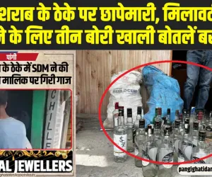 Chamba Pangi News ||  पांगी में शराब के ठेके पर छापेमारी, मिलावटी शराब बनाने के लिए तीन बोरी खाली बोतलें बरामद