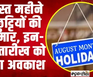 Public Holidays ll अगस्त महीने में छुट्टियों की भरमार, इन-इन तारीख को रहेगा अवकाश