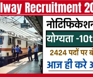 Indian Railway Bharti 2024 ll इंडियन रेलवे ने खास इन कैंडिडेट्स के लिए निकाली भर्ती, 10वीं पास भी भर सकते हैं फॉर्म