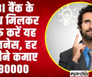 Business Idea 2024 ll SBI बैंक के साथ मिलकर शुरू करें यह बिजनेस, हर महीने कमाए ₹80000 