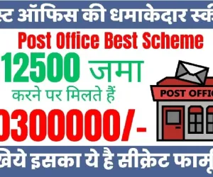 Post Office Scheme ll धमाकेदार है पोस्ट ऑफिस की ये स्कीम, हर महीने 500 रुपए जमा करने पर 5 साल बाद मिलेंगे इतने रूपए