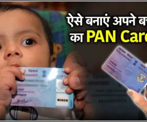 PAN For Children ll क्‍या बच्‍चों के ल‍िए जरूरी है पैन कार्ड? जान‍िए बच्‍चे के PAN के ल‍िए कैसे करें अप्‍लाई