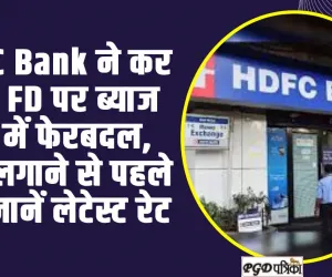 HDFC Bank ने कर दिया FD पर ब्याज दरों में फेरबदल, पैसा लगाने से पहले यहां जानें लेटेस्ट रेट