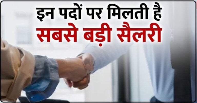 Jobs with Highest Salary 2024: भारत में यक 10 नौकरियां 2024 में देगी तगड़ी सैलरी, ऐसे मिलेगी यहां पर नौकरी