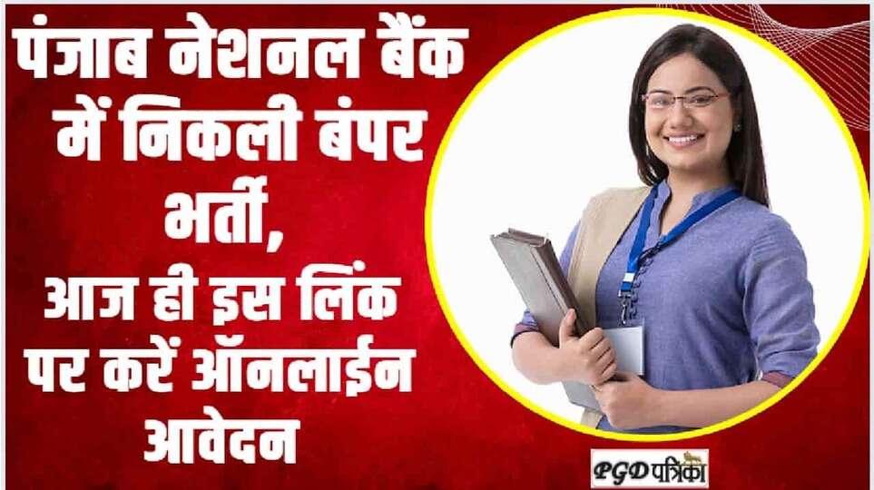 PNB Vacancy 2024 || पंजाब नेशनल बैंक में निकली बंपर भर्ती, आज ही इस लिंक पर करें ऑनलाईन आवेदन
