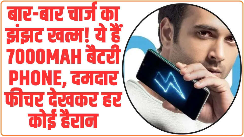 Best 7000mAh Battery Smartphone: बार-बार चार्ज का झंझट खत्म! ये हैं 7000mAh बैटरी Phone, दमदार फीचर देखकर हर कोई हैरान
