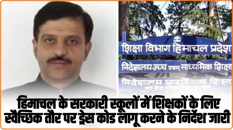 Himachal News: हिमाचल के सरकारी स्कूलों में शिक्षकों के लिए स्वैच्छिक तौर पर ड्रेस कोड लागू करने के निर्देश जारी