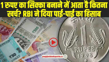 Cost to Making One Rupee Coin: 1 रुपए का सिक्का बनाने में आता है कितना खर्च? RBI ने दिया पाई-पाई का हिसाब