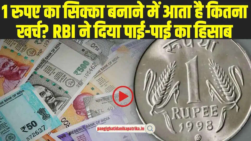 Cost to Making One Rupee Coin: 1 रुपए का सिक्का बनाने में आता है कितना खर्च? RBI ने दिया पाई-पाई का हिसाब