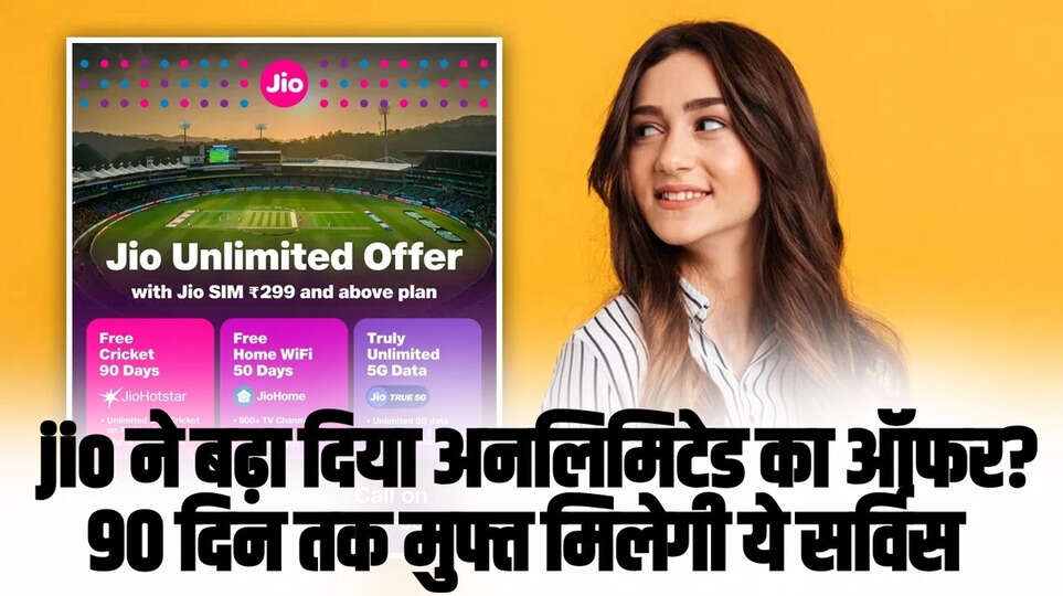 Jio Hotstar Free Subscription : jio ने बढ़ा दिया अनलिमिटेड का ऑफर? 90 दिन तक मुफ्त मिलेगी ये सर्विस