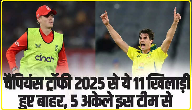 Champions Trophy 2025: चैंपियंस ट्रॉफी 2025 से ये 11 खिलाड़ी हुए बाहर, 5 अकेले इस टीम से