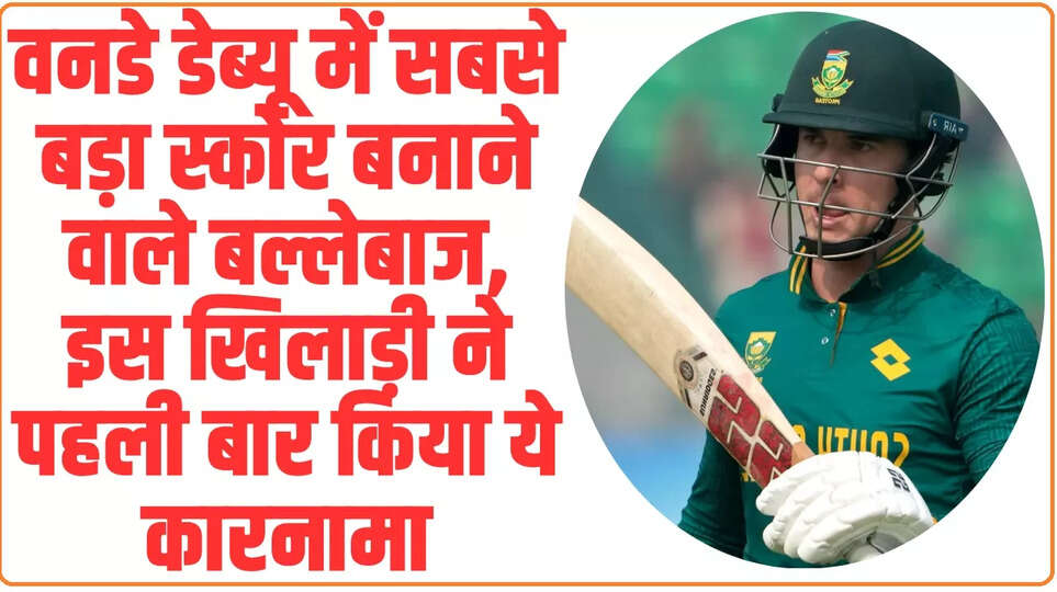 Top 10 Batsmen Highest Scores on ODI: वनडे डेब्यू में सबसे बड़ा स्कोर बनाने वाले बल्लेबाज, इस खिलाड़ी ने पहली बार किया ये कारनामा