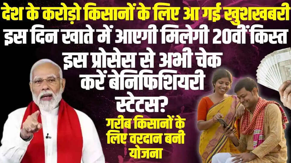 PM Kisan 20th Installment: देशभर के किसानों का इंतजार अब हुआ खत्म, इस दिन मिलेगी 20वीं किस्त