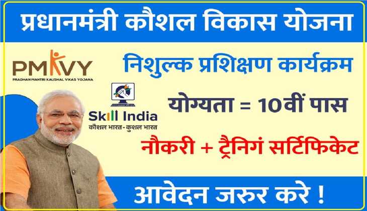 PMKVY 4.0 Free Training Online Registration || फ्री ट्रेनिंग के साथ सरकार देगी ₹8 हज़ार रूपए, ऐसे करना होगा ऑनलाइन रजिस्ट्रेशन