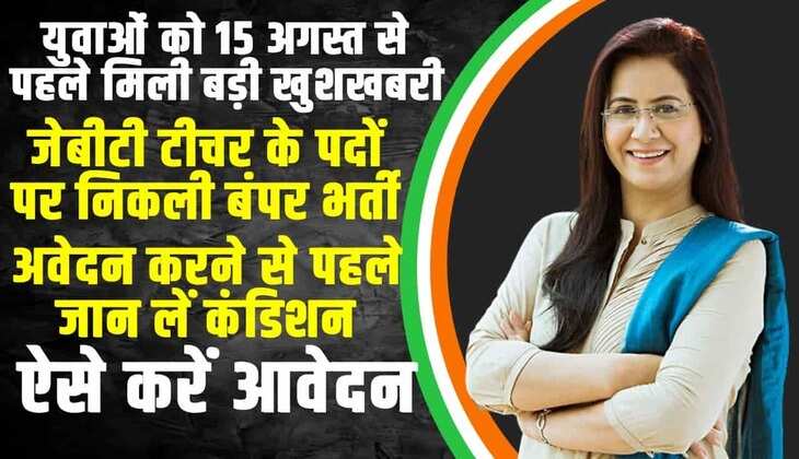 JBT Teacher Bharti 2024: JBT के 1450+ पदों पर निकली बंपर भर्ती, इस दिन से करें आवेदन