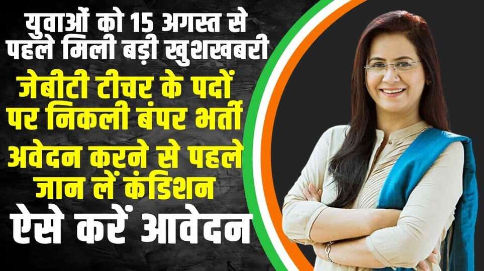 JBT Teacher Bharti 2024: JBT के 1450+ पदों पर निकली बंपर भर्ती, इस दिन से करें आवेदन
