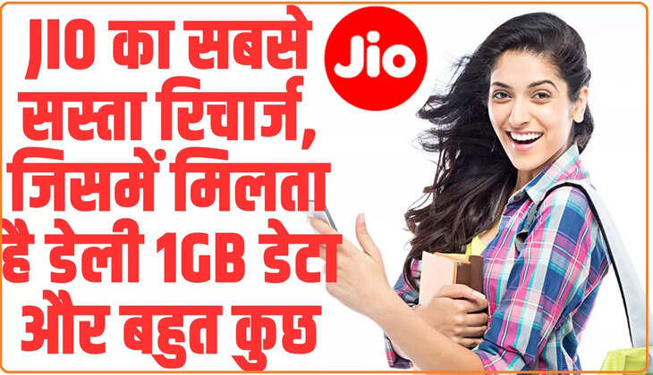 Jio 5G Unlimited Data Plan: Jio का सबसे सस्ता रिचार्ज, जिसमें मिलता है डेली 1GB डेटा और बहुत कुछ