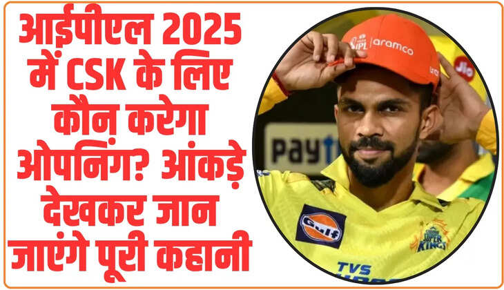 CSK full Squad for IPL 2025: आईपीएल 2025 में CSK के लिए कौन करेगा ओपनिंग? आंकड़े देखकर जान जाएंगे पूरी कहानी