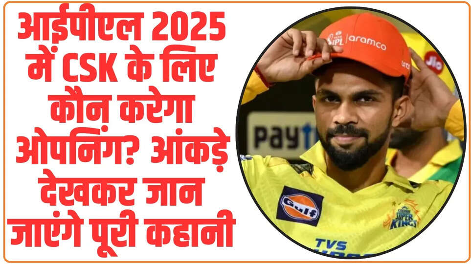 CSK full Squad for IPL 2025: आईपीएल 2025 में CSK के लिए कौन करेगा ओपनिंग? आंकड़े देखकर जान जाएंगे पूरी कहानी