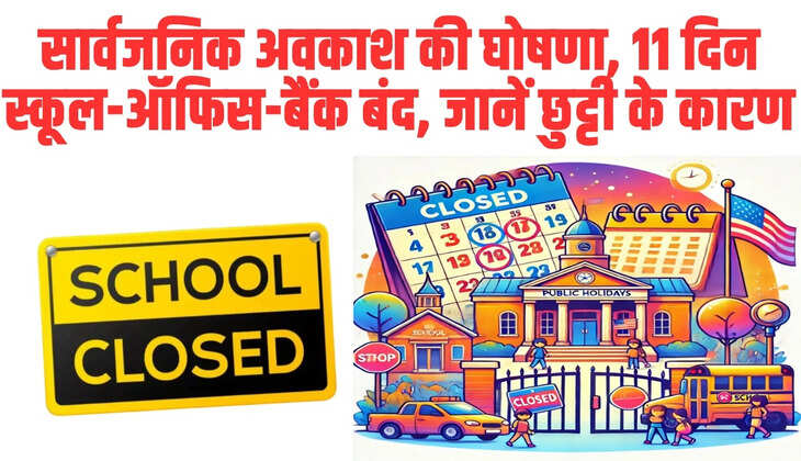 Public Holiday: सार्वजनिक अवकाश की घोषणा, 11 दिन स्कूल-ऑफिस-बैंक बंद, जानें छुट्टी के कारण