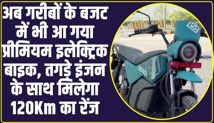 Zeno Emara Electric Bike: अब गरीबों के बजट में भी आ गया प्रीमियम इलेक्ट्रिक बाइक, तगड़े इंजन के साथ मिलेगा 120Km का रेंज