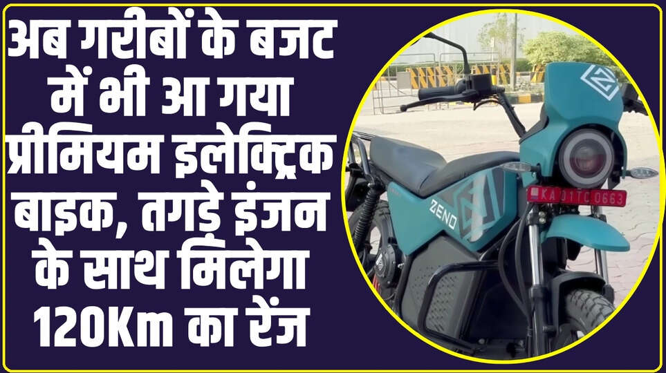 Zeno Emara Electric Bike: अब गरीबों के बजट में भी आ गया प्रीमियम इलेक्ट्रिक बाइक, तगड़े इंजन के साथ मिलेगा 120Km का रेंज