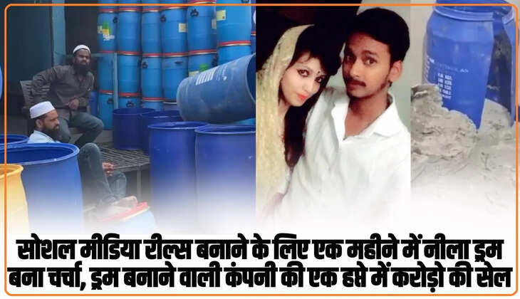 Blue Drum Meme: सोशल मीडिया रील्स बनाने के लिए एक महीने में नीला ड्रम बना चर्चा, ड्रम बनाने वाली कंपनी की एक हप्ते में करोड़ो की सेल