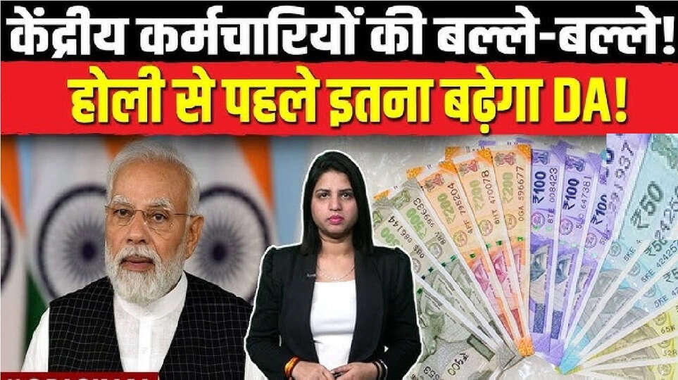 7th Pay Commission DA Hike: होली से ठीक पहले केंद्रीय कर्मचारियों के लिए बड़ी खुशखबरी, होने वाला है DA Hike, एरियर भी मिलेगा