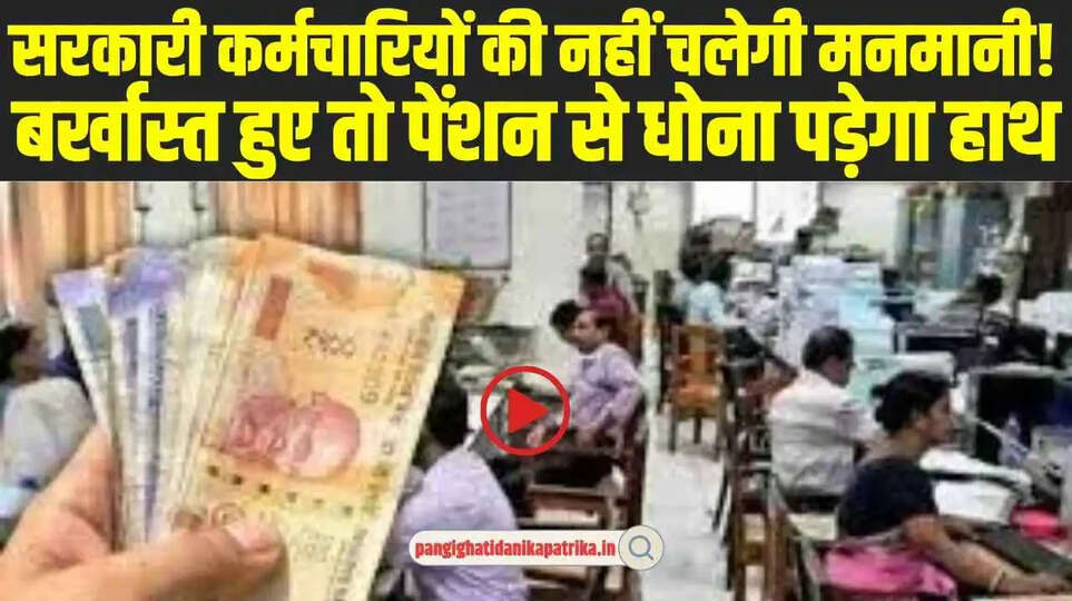 Pension New Rules: सरकारी कर्मचारियों की नहीं चलेगी मनमानी! बर्खास्त हुए तो पेंशन से धोना पड़ेगा हाथ