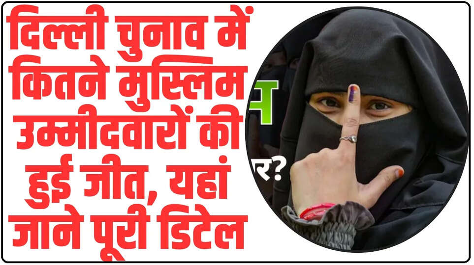 Delhi Chunav Result 2025: दिल्ली चुनाव में कितने मुस्लिम उम्मीदवारों की हुई जीत, यहां जाने पूरी डिटेल