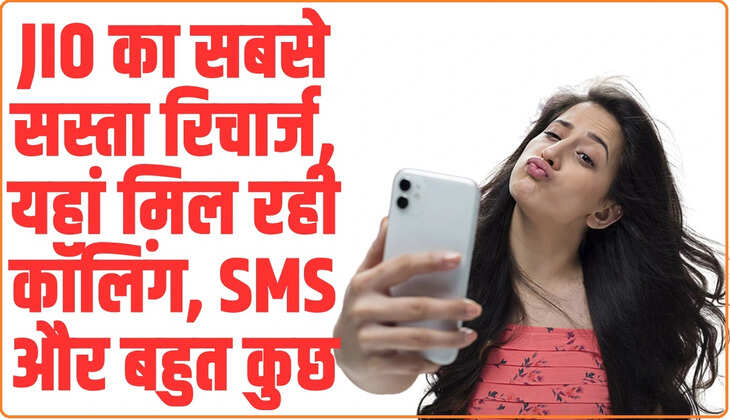 Jio Best Recharge Plan : Jio का सबसे सस्ता रिचार्ज, यहां मिल रही कॉलिंग, SMS और बहुत कुछ
