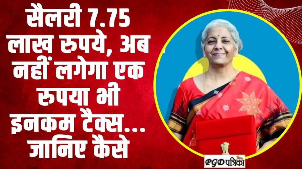 New Tax Regime | सैलरी 7.75 लाख रुपये, अब नहीं लगेगा एक रुपया भी इनकम टैक्स... जानिए कैसे
