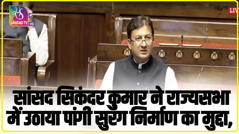 Himachal News: सांसद सिकंदर कुमार ने राज्यसभा में उठाया पांगी सुरंग निर्माण का मुद्दा,