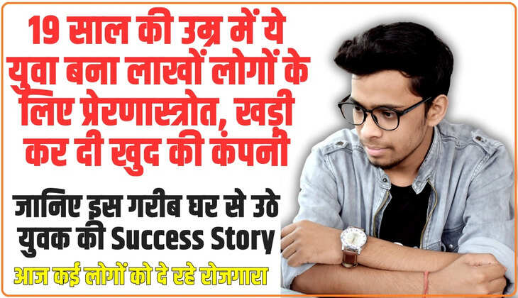 Success Story: 19 साल की उम्र में ये युवा बना लाखों लोगों के लिए प्रेरणास्त्रोत, खड़ी कर दी खुद की कंपनी