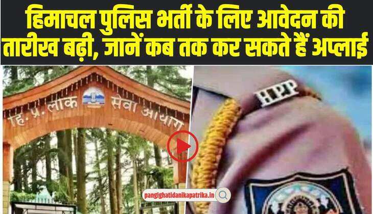 HP CONSTABLE BHARTI 2024 : हिमाचल पुलिस भर्ती के लिए आवेदन करनें वाले उम्मीदवारों के लिए खुशखबरी, अब इस दिन तक कर सकेगें अप्लाई, तारीख बढ़ी