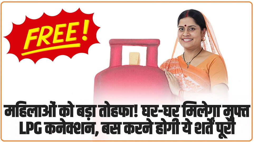 PM Ujjwala Yojna: महिलाओं को बड़ा तोहफा! घर-घर मिलेगा मुफ्त LPG कनेक्शन, बस करने होगी ये शर्तें पूरी