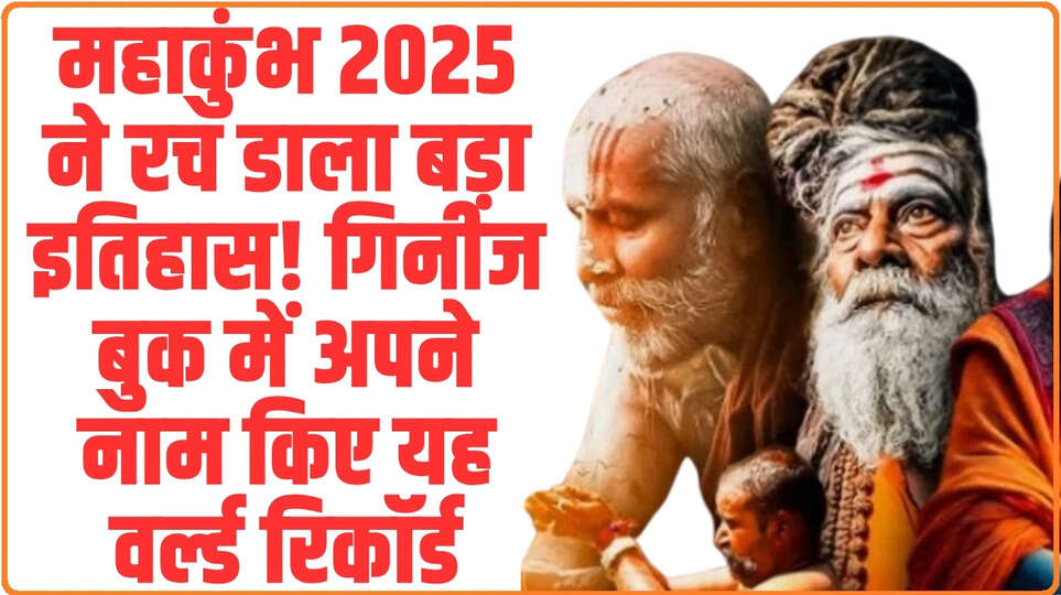Mahakumbh 2025: महाकुंभ 2025 ने रच डाला बड़ा इतिहास! गिनीज बुक में अपने नाम किए यह वर्ल्ड रिकॉर्ड