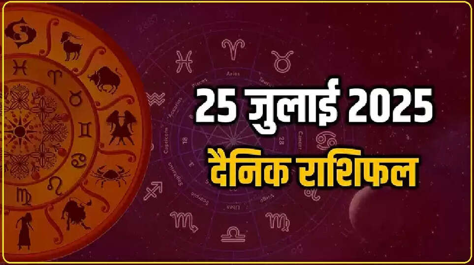  Aaj Ka Rashifal: सभी 12 राशियों के लिए कैसा रहेगा शुक्रवार का दिन? पढ़िए दैनिक राशिफल