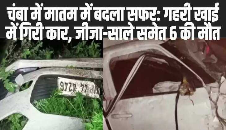  Chamba News: चंबा में गहरी खाई में समाई कार, एक झटके में उजड़ गया पूरा परिवार, 6 की दर्दनाक मौत