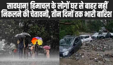सावधान! हिमाचल के लोगों घर से बाहर नहीं निकलने की चेतावनी, तीन दिनों तक भारी बारिश का अलर्ट 