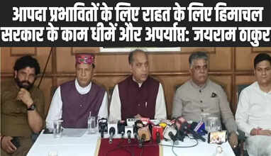  आपदा प्रभावितों के लिए राहत के लिए हिमाचल सरकार के काम धीमें और अपर्याप्त: जयराम ठाकुर