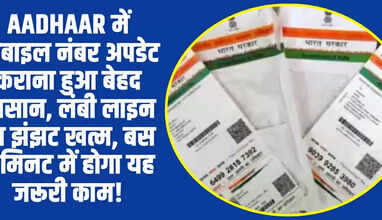 Aadhaar में मोबाइल नंबर अपडेट कराना हुआ बेहद आसान, लंबी लाइन का झंझट खत्म, बस 5 मिनट में होगा यह जरूरी काम!​​​​​​​
