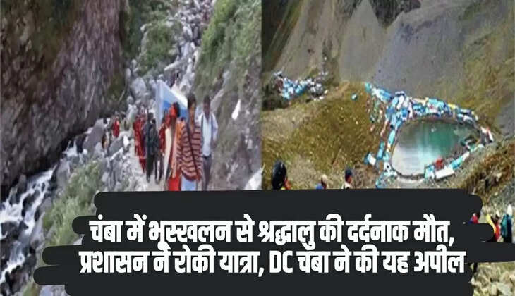  Chamba News: चंबा में भूस्खलन से श्रद्धालु की दर्दनाक मौत, प्रशासन ने रोकी यात्रा, DC चंबा ने की यह अपील