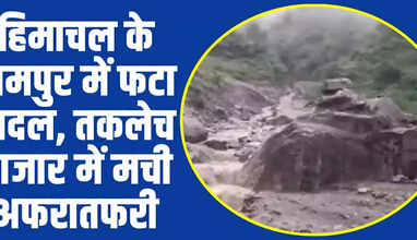  Himachal News: हिमाचल के रामपुर में फटा बादल, तकलेच बाजार में मची अफरातफरी