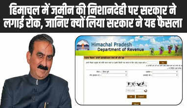  Himachal News: हिमाचल में जमीन की निशानदेही पर सरकार ने लगाई रोक, जानिए क्यों लिया सरकार ने यह फैसला