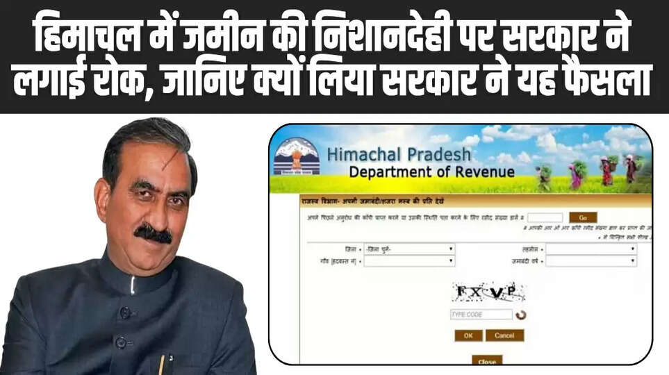 Himachal News: हिमाचल में जमीन की निशानदेही पर सरकार ने लगाई रोक, जानिए क्यों लिया सरकार ने यह फैसला