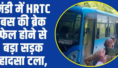 Himachal News: मंडी में HRTC बस की ब्रेक फेल होने से बड़ा सड़क हादसा टला,​​​​​​​