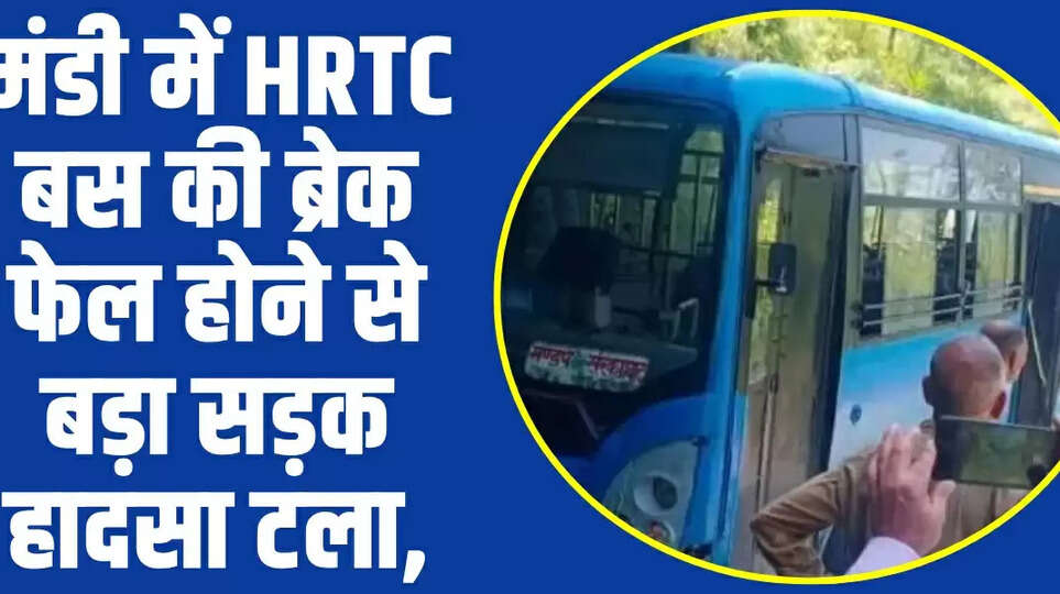 Himachal News: मंडी में HRTC बस की ब्रेक फेल होने से बड़ा सड़क हादसा टला,​​​​​​​