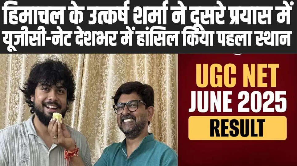  बड़ी उपलब्धि: हिमाचल के  उत्कर्ष शर्मा ने दूसरे प्रयास में यूजीसी-नेट देशभर में हांसिल किया पहला स्थान